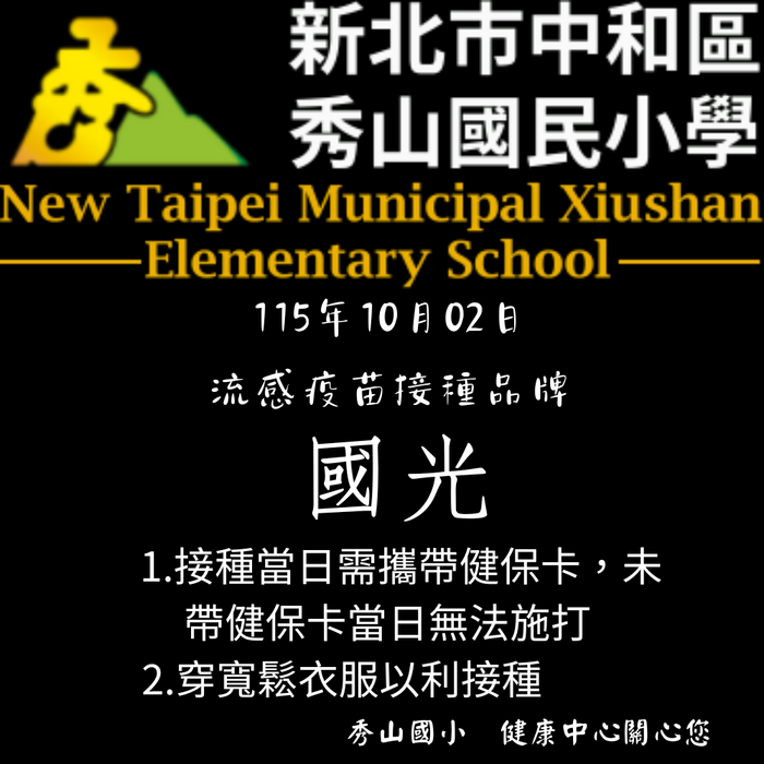 10/2(五)秀山國小部 接種疫苗廠牌為：國光