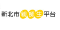 新北市親師生平台(另開新視窗)