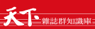 天下雜誌logo(另開新視窗)